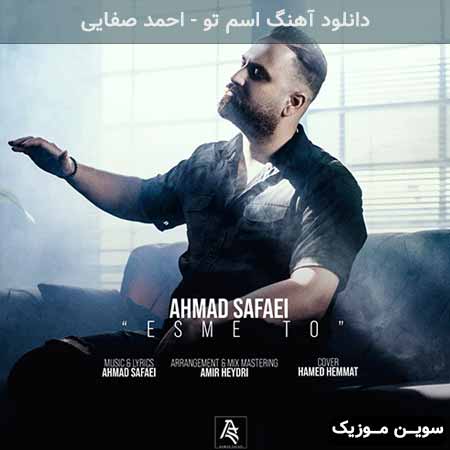 دانلود اهنگ اسم تو احمد صفایی